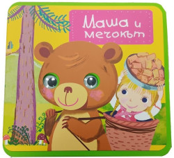 Маша и мечокът - Мека книжка с очички