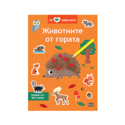 Животните в гората - аз обичам животните