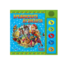 Бременските музиканти озвучени приказки