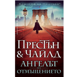 Ангелът на отмъщението - Престън & Чайлд
