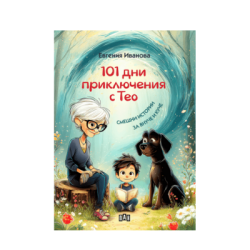 101 дни приключения с Тео