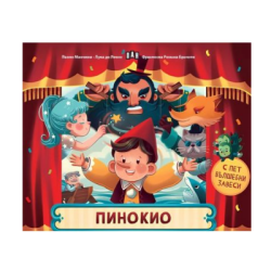 Пинокио - с пет вълшебни завеси