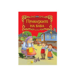 Приказките на баба - Лукс