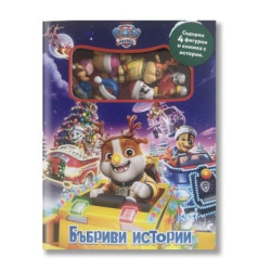 Пес патрул коледа - бъбриви истории