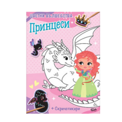 Цветни вълшебства. Принцеси+скречстикери