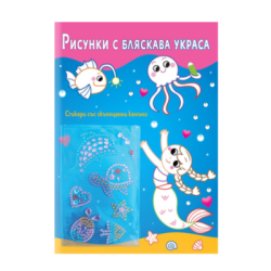 Рисунки с бляскава украса - Русалки