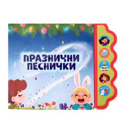 Празнични песнички - музикална книжка