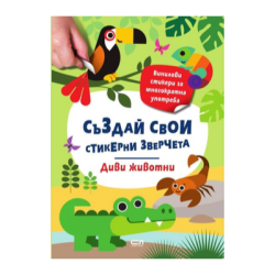 Създай свои стикерни зверчета диви животни