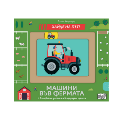 Машини във фермата - хайде на път