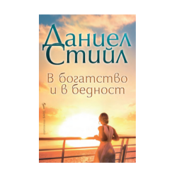 В богатство и в бедност - Д. Стийл