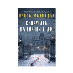 Съпругата на горния етаж - Фрида Макфадън