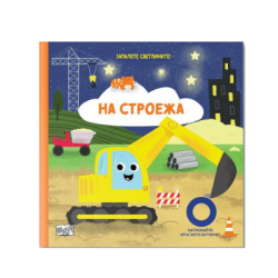 На строежа - запалете светлините