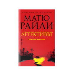 Детективът - Матю Райли