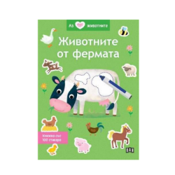 Животните от фермата - аз обичам животните