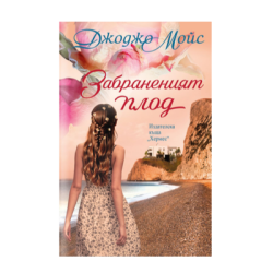 Забраненият плод  - Джоджо Мойс