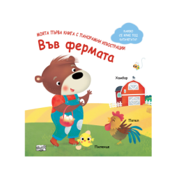 Във фермата - с панорамни илюстрации