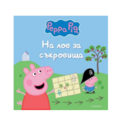 Пепа - на лов за съкровища