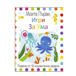 Моите първи игри за ума