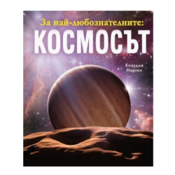 За най-любознателните - космосът