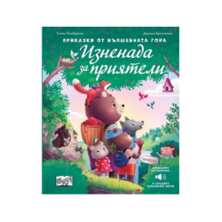 Изненада за приятели-музикална книжка