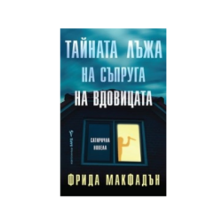 Тайната лъжа на съпруга на вдовицата 