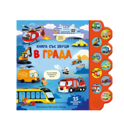 В града - книга със звуци