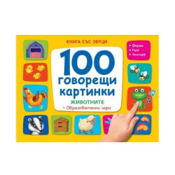 100 говорещи картинки 