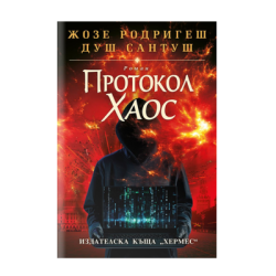 Протокол хаос - Жозе Родригеш Душ Сантуш