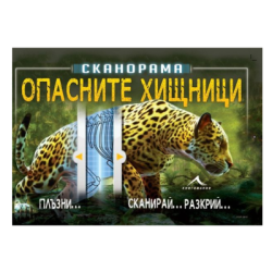 Опасните хищници сканорама - Анна Клейборн