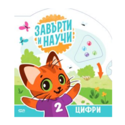 Завърти и научи цифри 