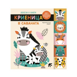 Докосни и намери: Криеница в саваната