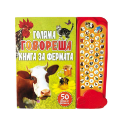 Голяма говореща книга за фермата