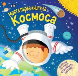 Моята първа книга за космоса + плакат