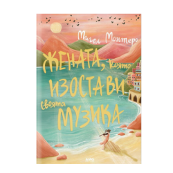 Жената, която изостави своята музика 