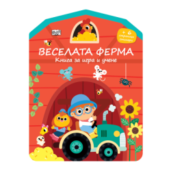 Веселата ферма - книга за игра и учене
