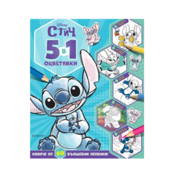 Лило и Стич - 5 в 1 оцветявки
