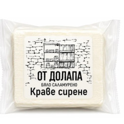 Сирене краве От Долапа 400гр