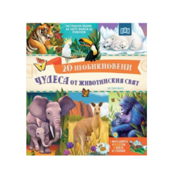 20 Необикновени чудеса от жив.свят