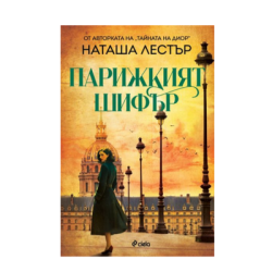 Парижкият шифър - Наташа Лестър