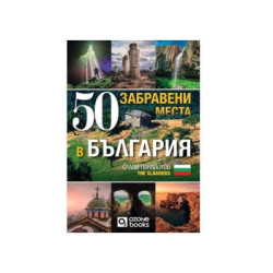50 забравени места в България
