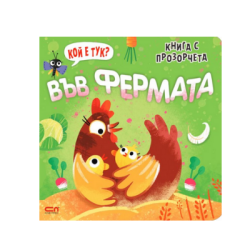 Кой е тук? Във фермата книга с прозорчета