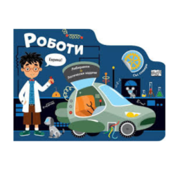 Роботи - лабиринти