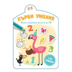 Първи умения-броя и познавам числата до 10