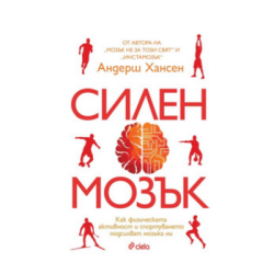 Силен мозък - Андерш Хансен