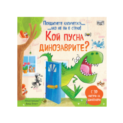 Кой пусна динозаврите-повдигнете капачето