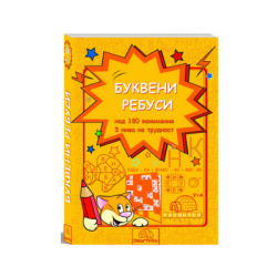 Буквени ребуси