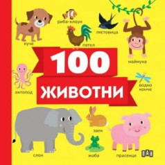 Книга 100 животни